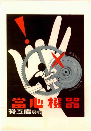  1955 Industrial safety poster 
